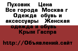 Пуховик  › Цена ­ 900 - Все города, Москва г. Одежда, обувь и аксессуары » Женская одежда и обувь   . Крым,Гаспра